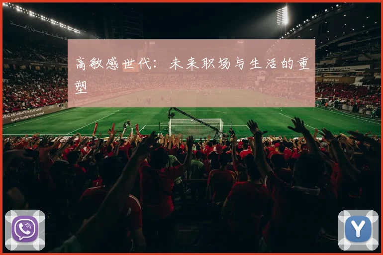 高敏感世代：未来职场与生活的重塑
