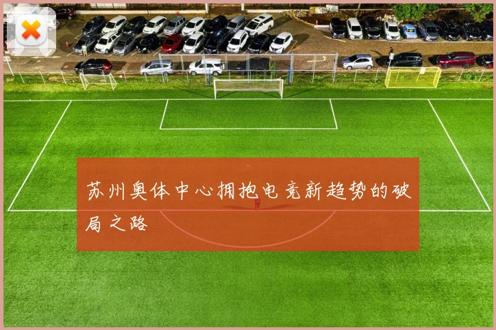 苏州奥体中心拥抱电竞新趋势的破局之路