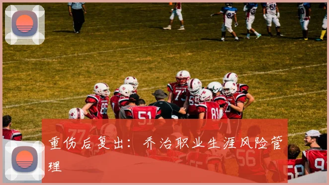 重伤后复出：乔治职业生涯风险管理
