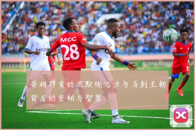 蒂姆邓肯的沉默统治力与马刺王朝背后的坚韧与智慧
