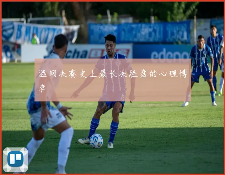 温网决赛史上最长决胜盘的心理博弈