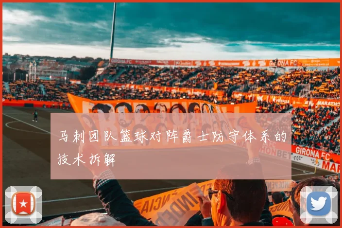 马刺团队篮球对阵爵士防守体系的技术拆解