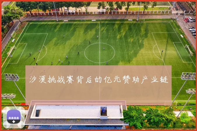 沙漠挑战赛背后的亿元赞助产业链