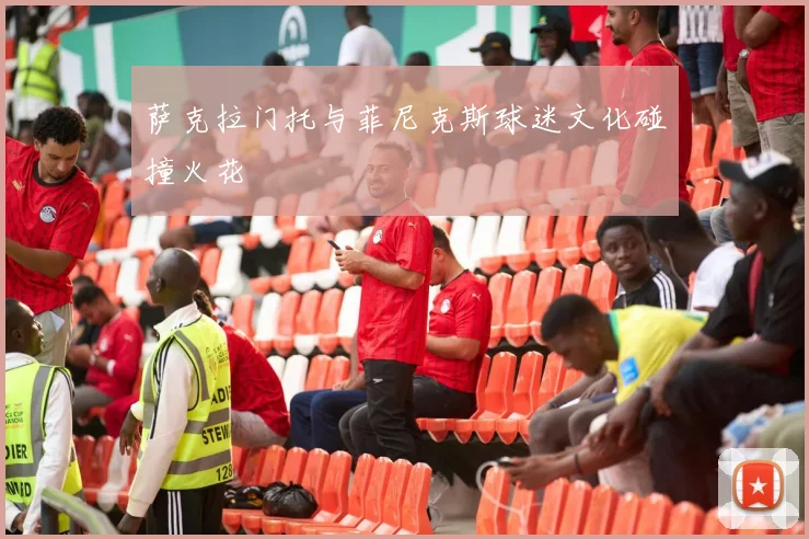 萨克拉门托与菲尼克斯球迷文化碰撞火花