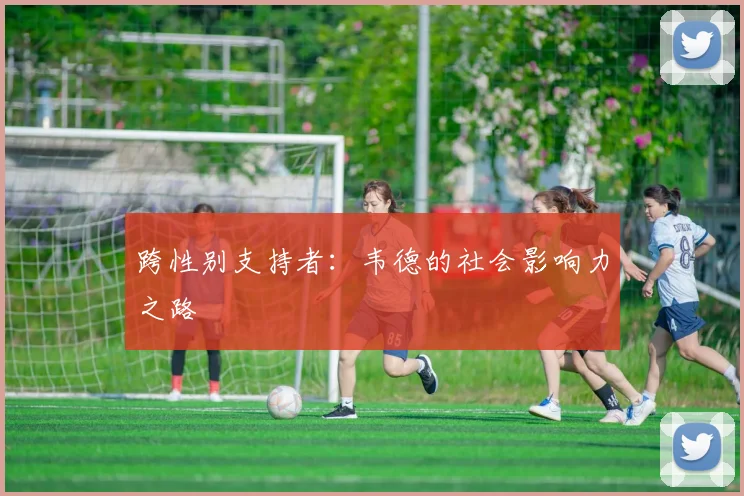 跨性别支持者：韦德的社会影响力之路