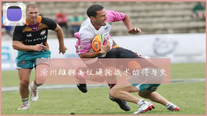 沧州雄狮高位逼抢战术的得与失