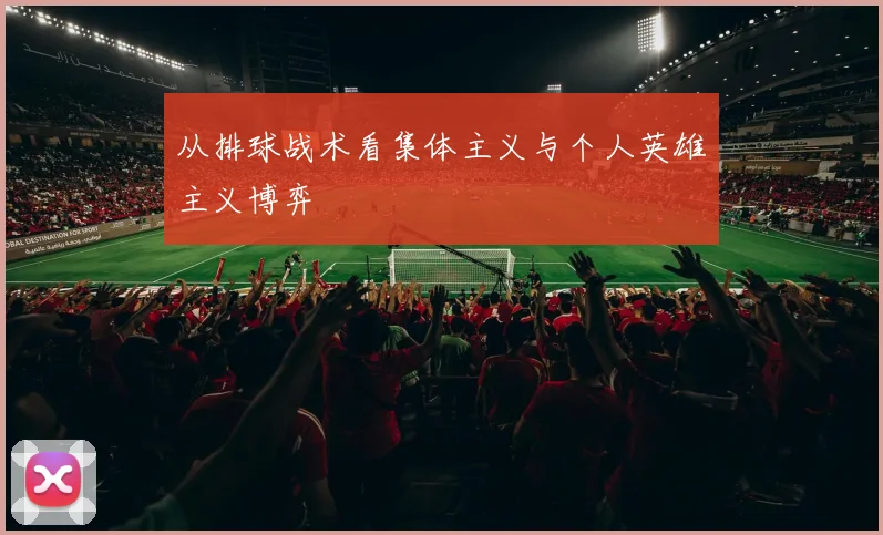 从排球战术看集体主义与个人英雄主义博弈