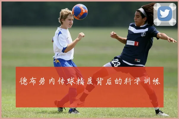 德布劳内传球精度背后的科学训练