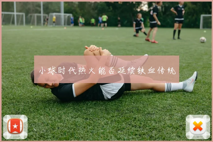 小球时代热火能否延续铁血传统