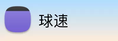 球速 Logo